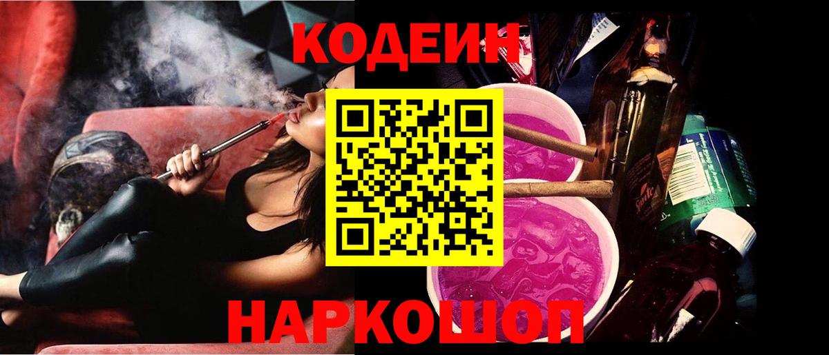 Полысаево  Кодеиновый сироп Lean Purple Drank  Вход с VPN 